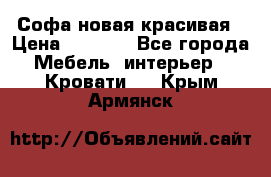 Софа новая красивая › Цена ­ 4 000 - Все города Мебель, интерьер » Кровати   . Крым,Армянск